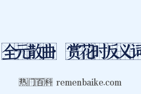 全元散曲·赏花时反义词是什么意思的图片